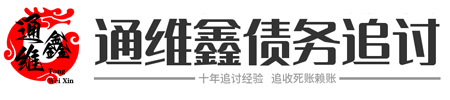 通维鑫疑难债务催收网络平台