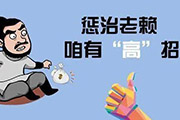 武汉死帐赖账追收服务