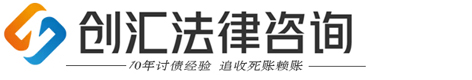 创汇讨债